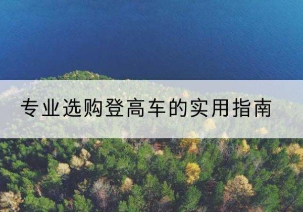潼关电动登高车厂家推荐-专业选购登高车的实用指南